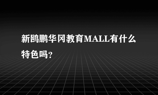 新鸥鹏华冈教育MALL有什么特色吗？