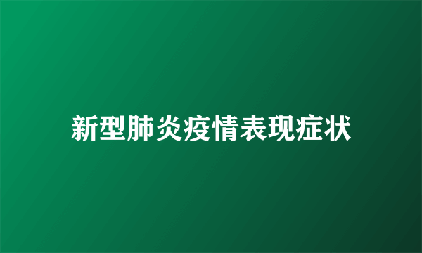 新型肺炎疫情表现症状