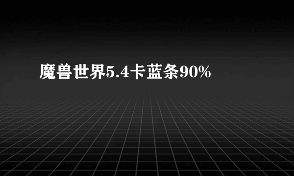 魔兽世界5.4卡蓝条90%