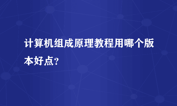 计算机组成原理教程用哪个版本好点？