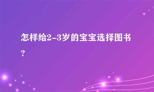 怎样给2-3岁的宝宝选择图书？