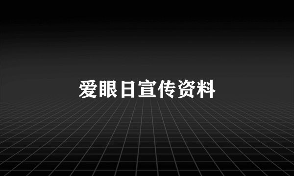 爱眼日宣传资料