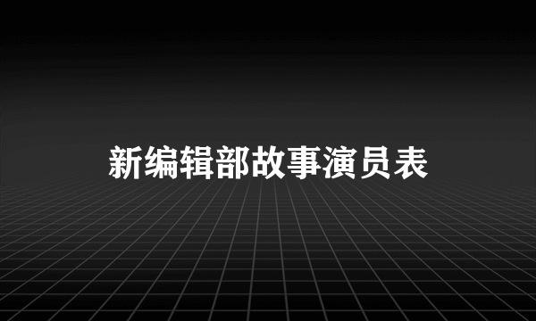 新编辑部故事演员表