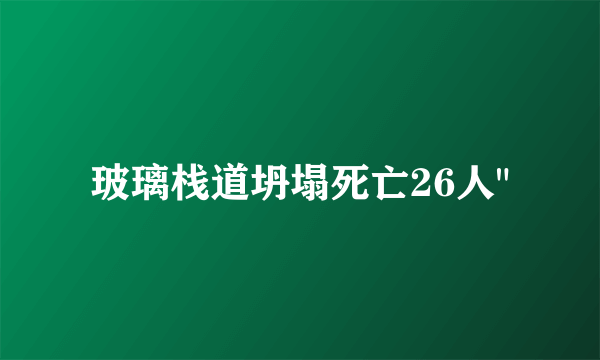 玻璃栈道坍塌死亡26人