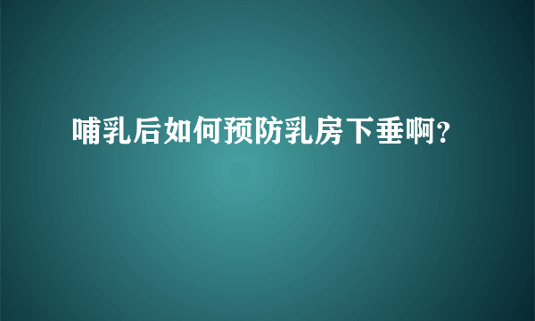 哺乳后如何预防乳房下垂啊？