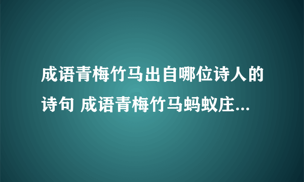 成语青梅竹马出自哪位诗人的诗句 成语青梅竹马蚂蚁庄园5.20