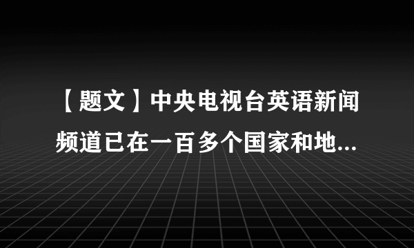 【题文】中央电视台英语新闻频道已在一百多个国家和地区落地，拥有一亿多用户，它与西班牙语、法语、阿拉伯语和俄语四个国际频道一起构成了中央电视台多语种的国际传播平台。中央电视台开设多语种的国际传播平台()①有利于推动中华文化走向世界②有利于提升中国的国际传播能力③表明中国将掌握世界舆论的主导权④开创了大众传媒的新形式A．①③B．①②C．③④D．②④