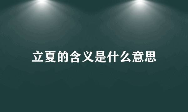 立夏的含义是什么意思