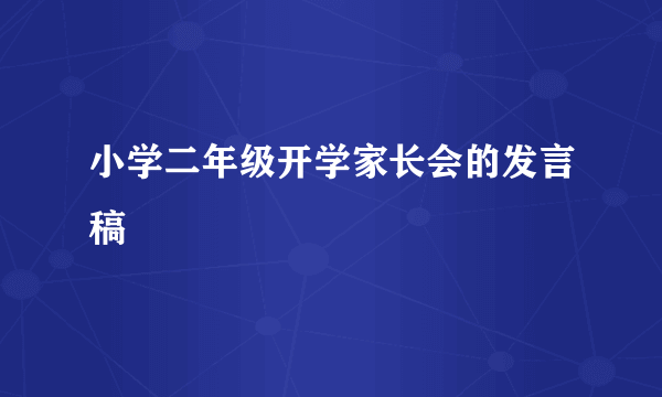 小学二年级开学家长会的发言稿