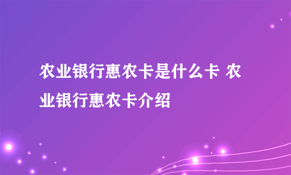 农业银行惠农卡是什么卡 农业银行惠农卡介绍