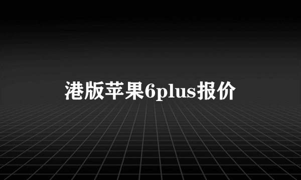 港版苹果6plus报价