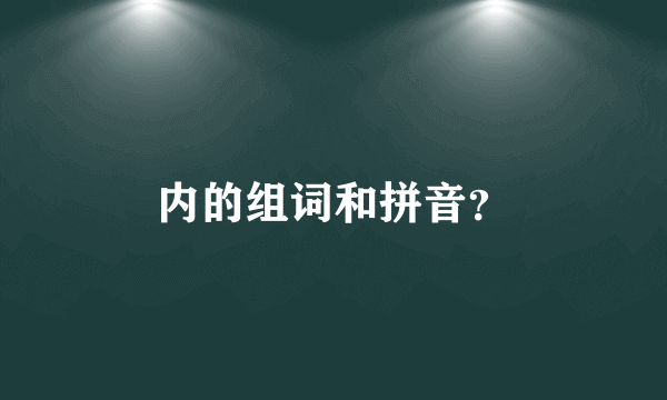 内的组词和拼音？