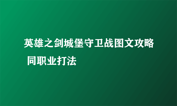 英雄之剑城堡守卫战图文攻略 同职业打法