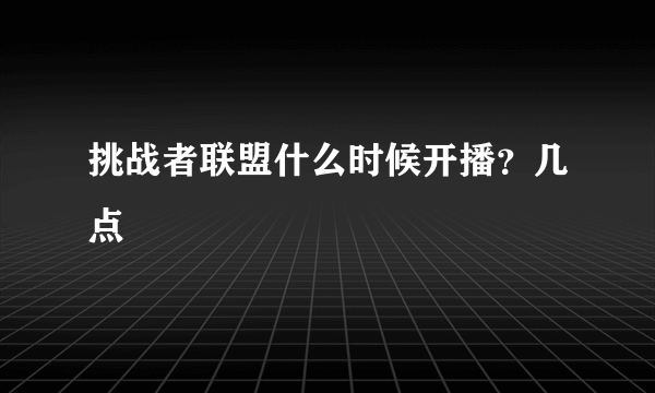 挑战者联盟什么时候开播？几点