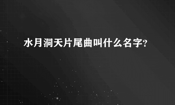 水月洞天片尾曲叫什么名字？