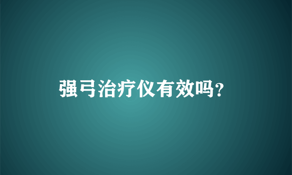 强弓治疗仪有效吗？