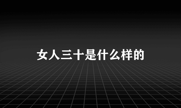 女人三十是什么样的