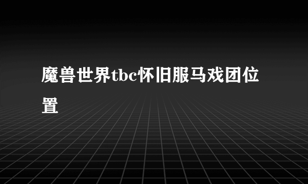 魔兽世界tbc怀旧服马戏团位置