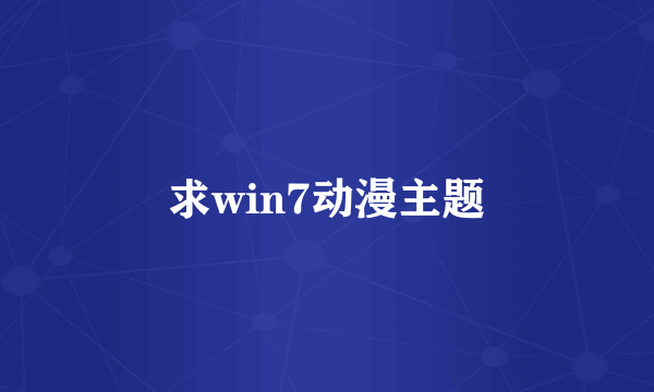 求win7动漫主题