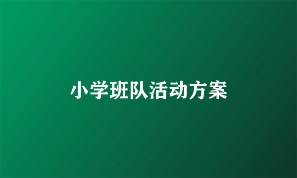 小学班队活动方案