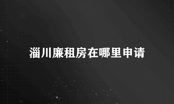 淄川廉租房在哪里申请