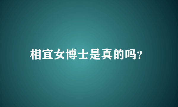 相宜女博士是真的吗？