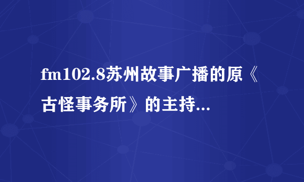 fm102.8苏州故事广播的原《古怪事务所》的主持人小雅去哪了？