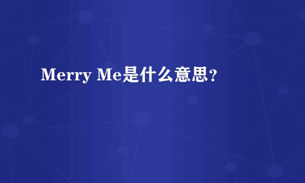 Merry Me是什么意思？