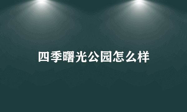 四季曙光公园怎么样