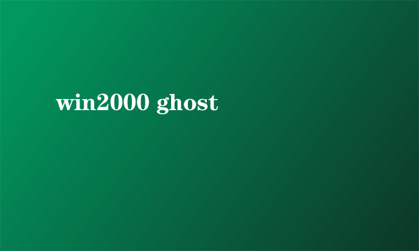 win2000 ghost