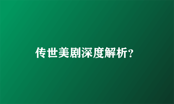 传世美剧深度解析？