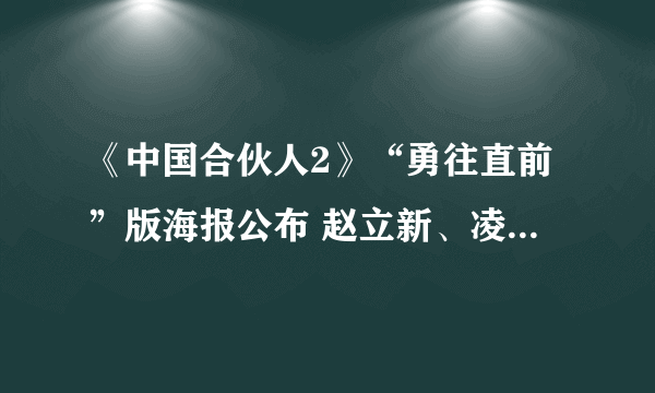 《中国合伙人2》“勇往直前”版海报公布 赵立新、凌潇肃并肩奔跑