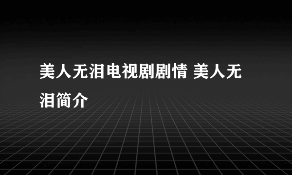 美人无泪电视剧剧情 美人无泪简介