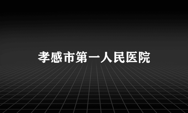 孝感市第一人民医院