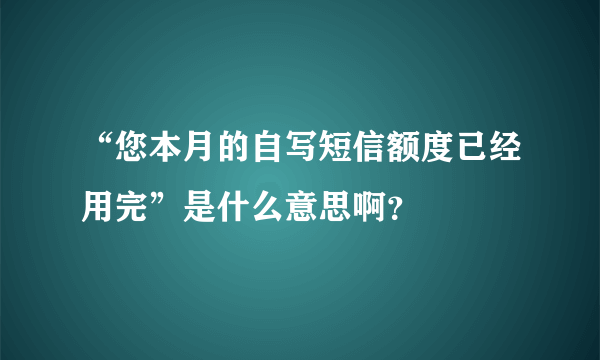 “您本月的自写短信额度已经用完”是什么意思啊？