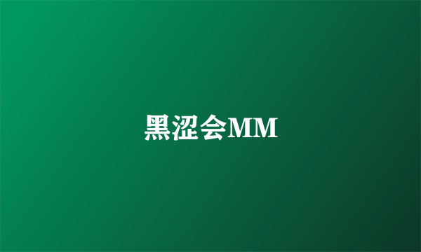 黑涩会MM