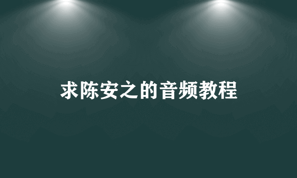 求陈安之的音频教程