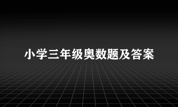 小学三年级奥数题及答案