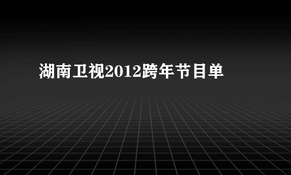 湖南卫视2012跨年节目单