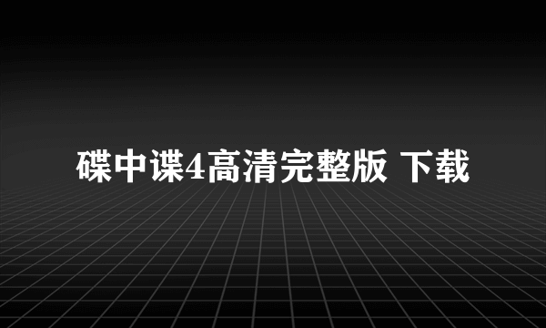 碟中谍4高清完整版 下载