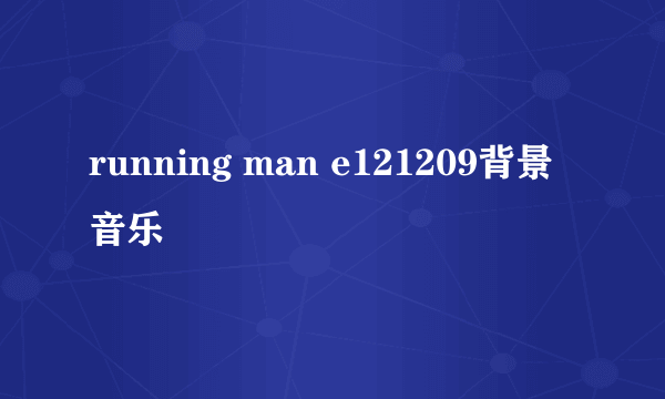 running man e121209背景音乐