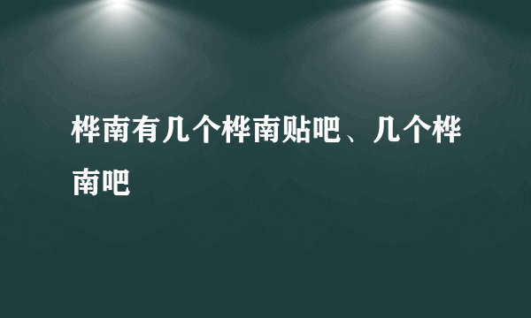 桦南有几个桦南贴吧、几个桦南吧