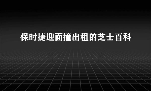 保时捷迎面撞出租的芝士百科