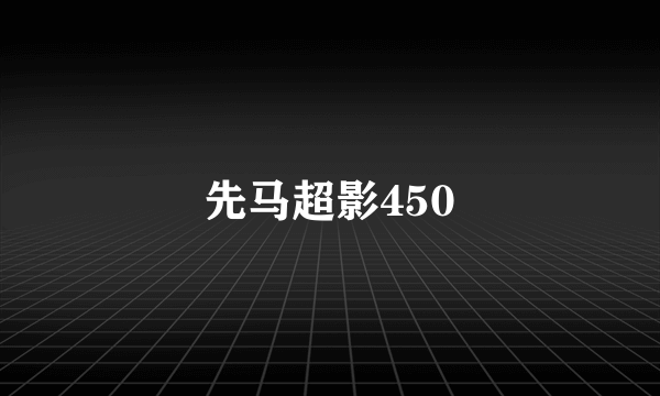 先马超影450