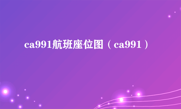 ca991航班座位图（ca991）