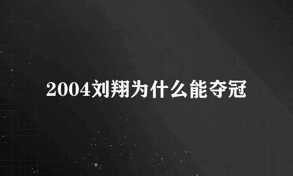 2004刘翔为什么能夺冠