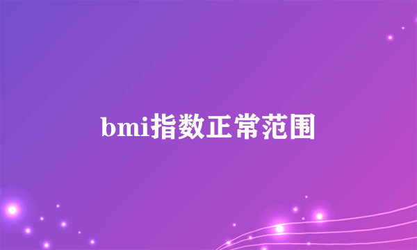 bmi指数正常范围