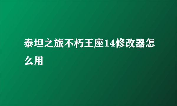 泰坦之旅不朽王座14修改器怎么用