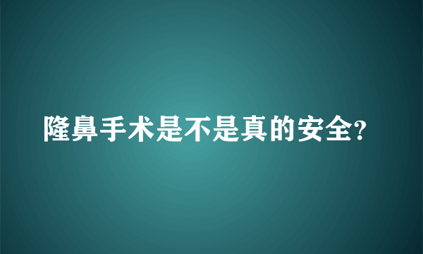 隆鼻手术是不是真的安全？