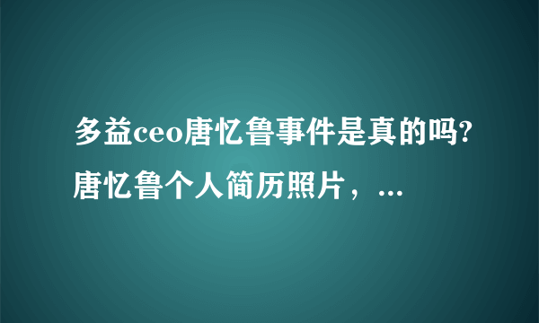 多益ceo唐忆鲁事件是真的吗?唐忆鲁个人简历照片，是哪里人？_飞外